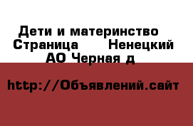  Дети и материнство - Страница 13 . Ненецкий АО,Черная д.